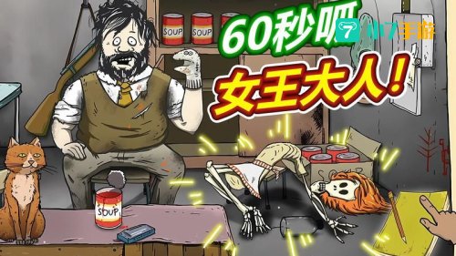 60秒避难所下载