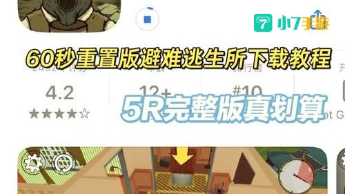 60秒避难所下载