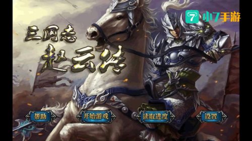 三国志赵云传下载
