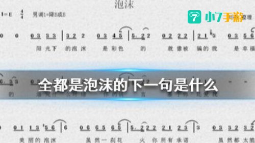 全都是泡沫下一句套路