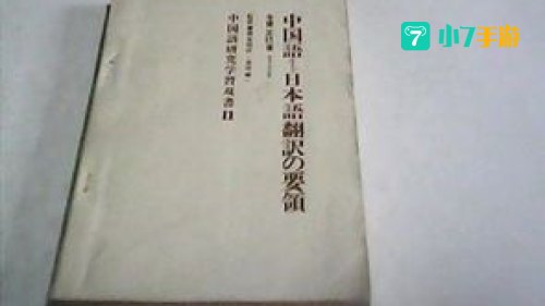 中译日翻译
