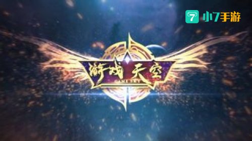 游戏天空