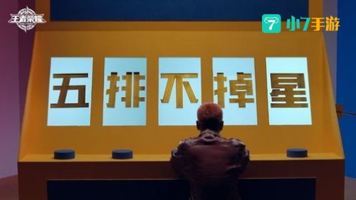五五开黑节排位不掉星规则
