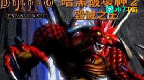 暗黑2毁灭之王