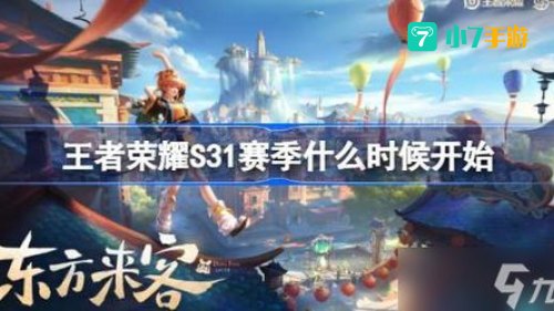 王者荣耀S31赛季几号开始