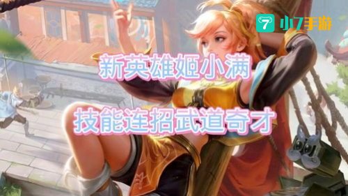 姬小满连招