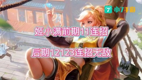 姬小满连招