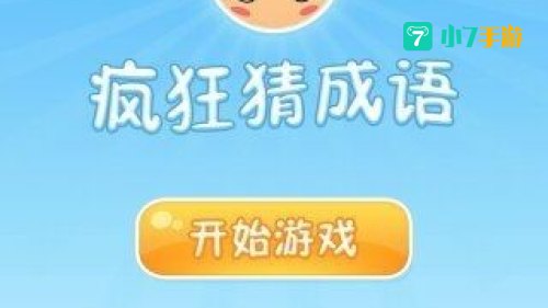 疯狂猜成语分析boom