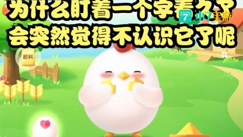 为什么一个字看久了就不认识蚂蚁