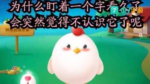 为什么一个字看久了就不认识蚂蚁