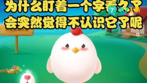 为什么一个字看久了就不认识蚂蚁