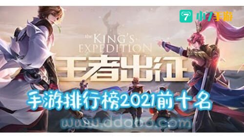 手游排行榜2021前十名