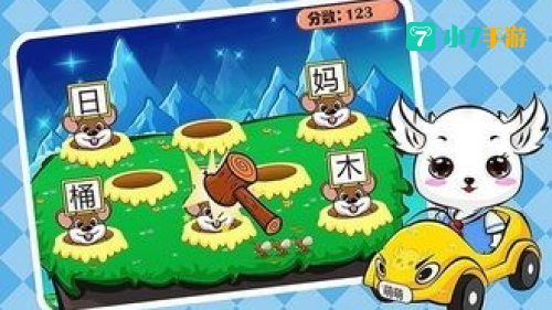 幼儿识字小游戏