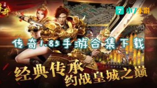 传奇1.85下载