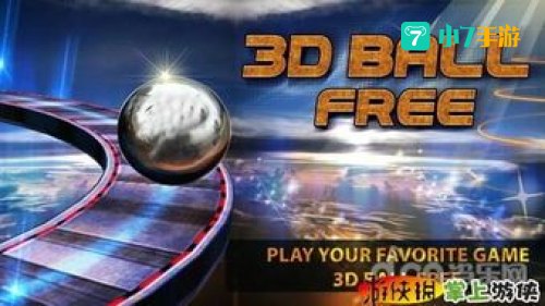 3d平衡球中文版