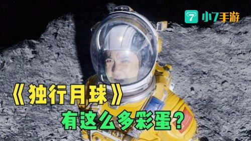 独行月球有彩蛋吗