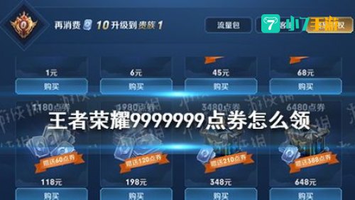 王者荣耀免费领取9999999点卷