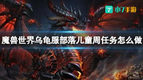 魔兽世界儿童周