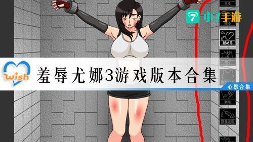 羞辱尤娜攻略